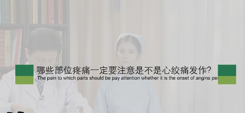 【心绞痛专题】哪些部位疼痛一定要注是不是心绞痛发作？